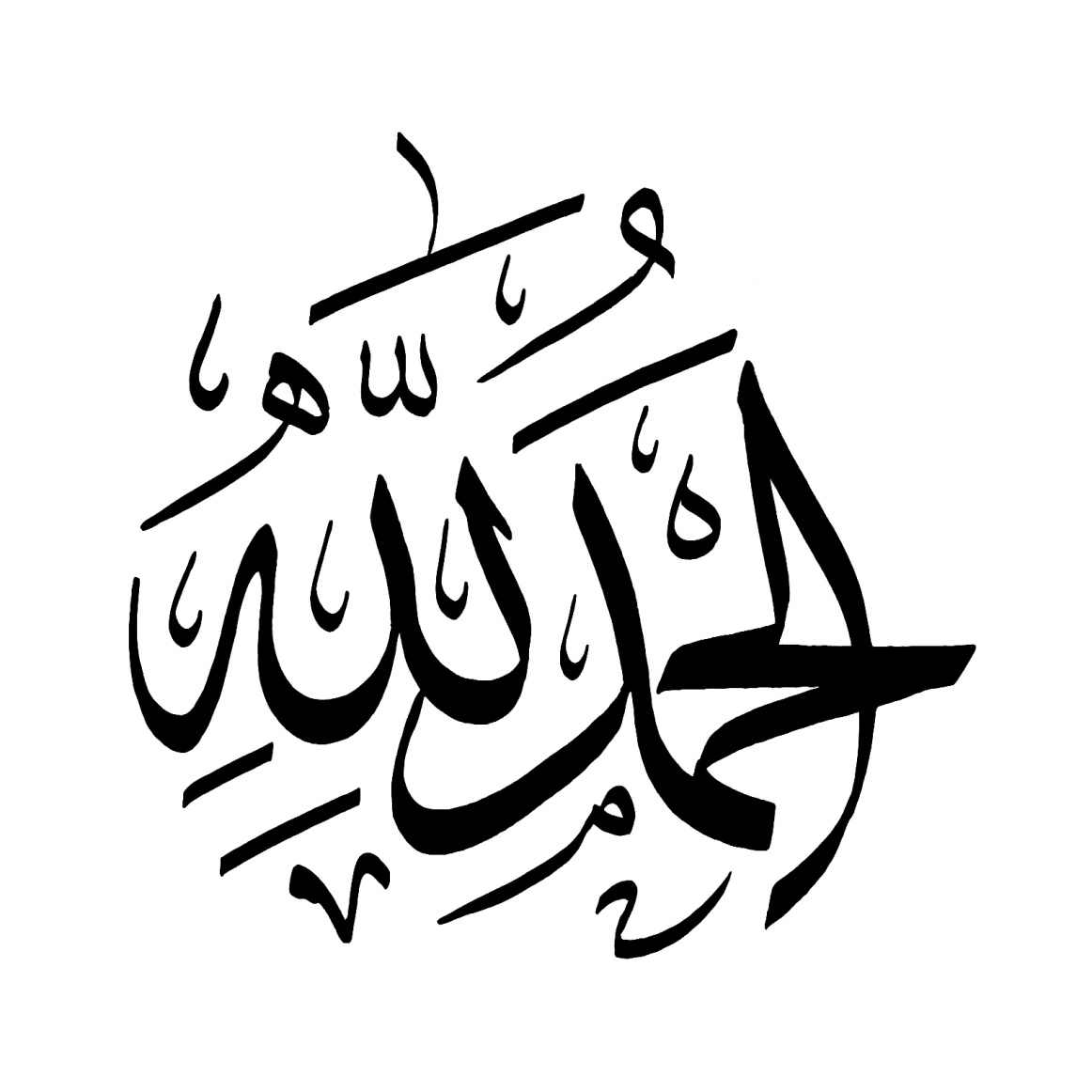 الخطوط الإسلامية مجانا | الحمد لله