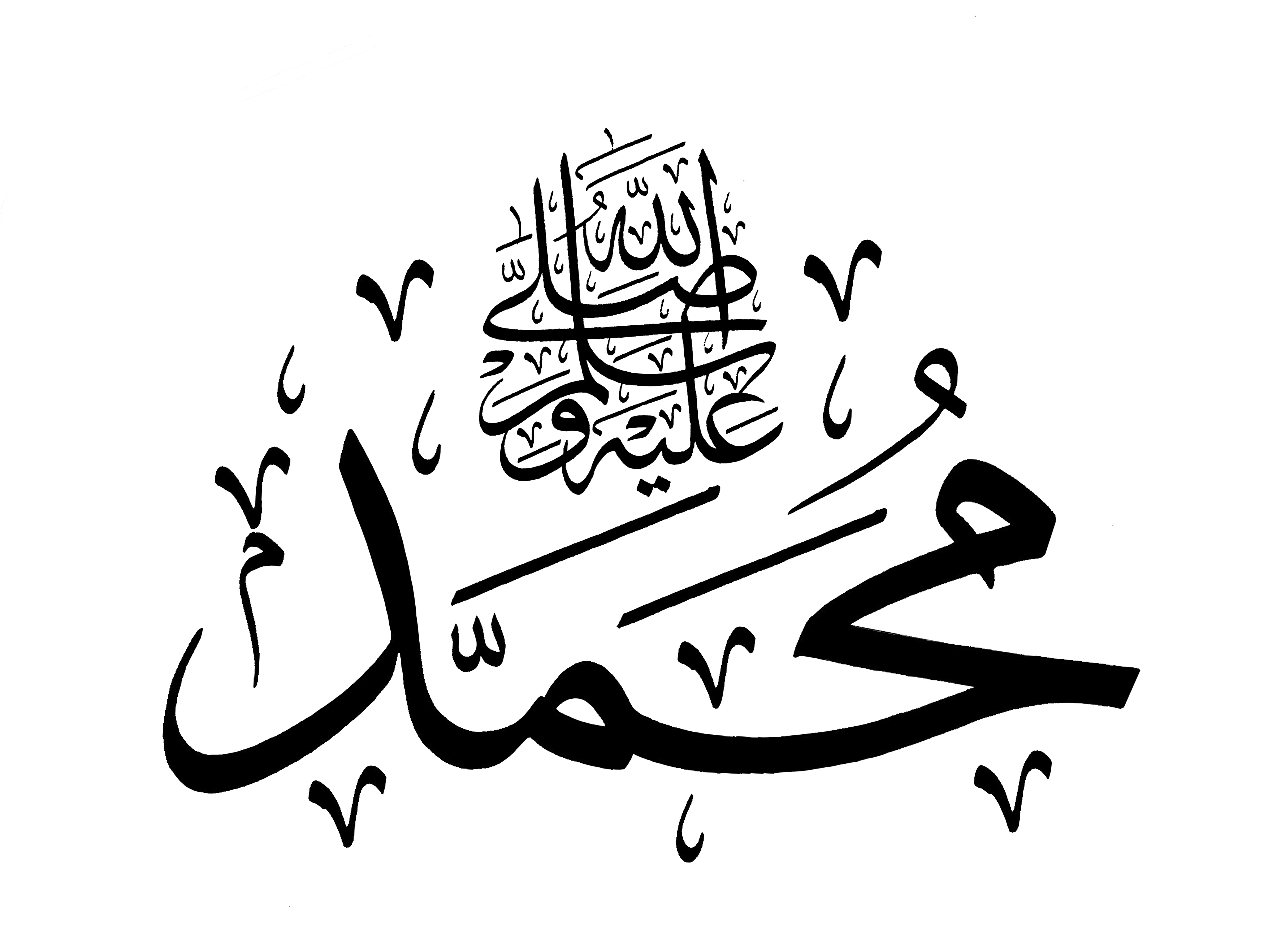 الخطوط الإسلامية مجانا محمد ١ أبيض