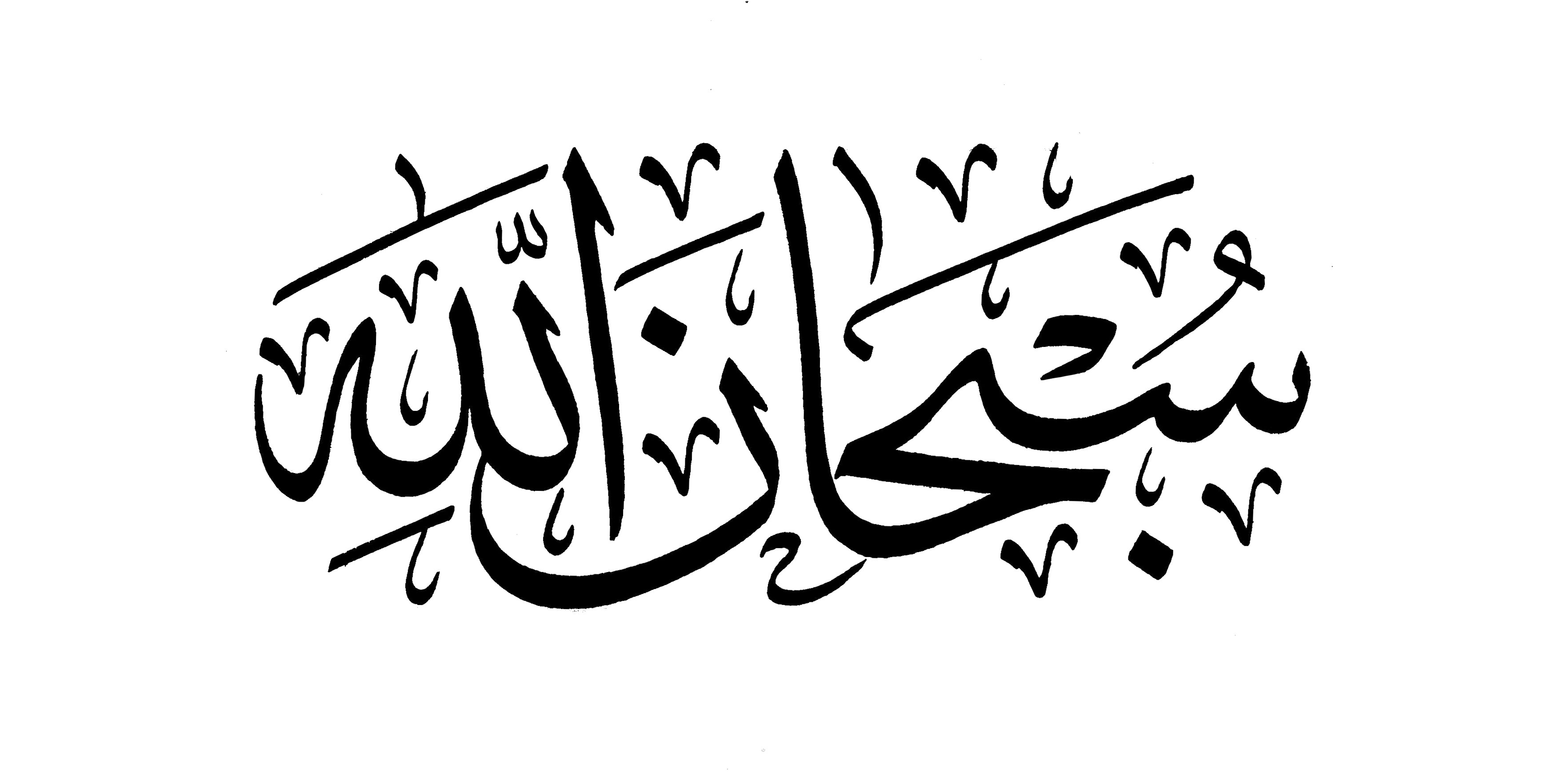 الخطوط الإسلامية مجانا سبحان الله أبيض