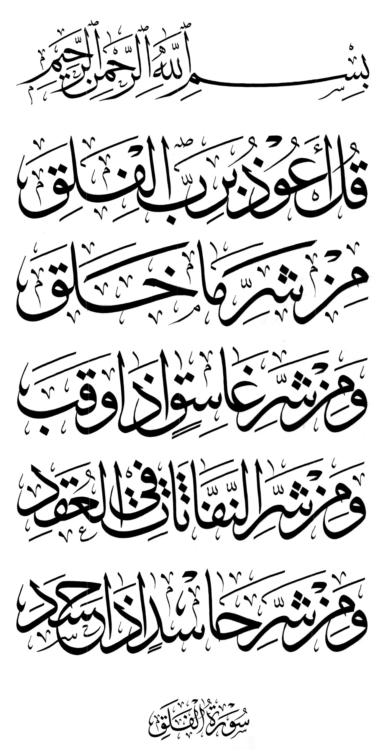 Surat Al Falaq In Arabic Thuluth Jali Calligraphy Script The Best Porn Website