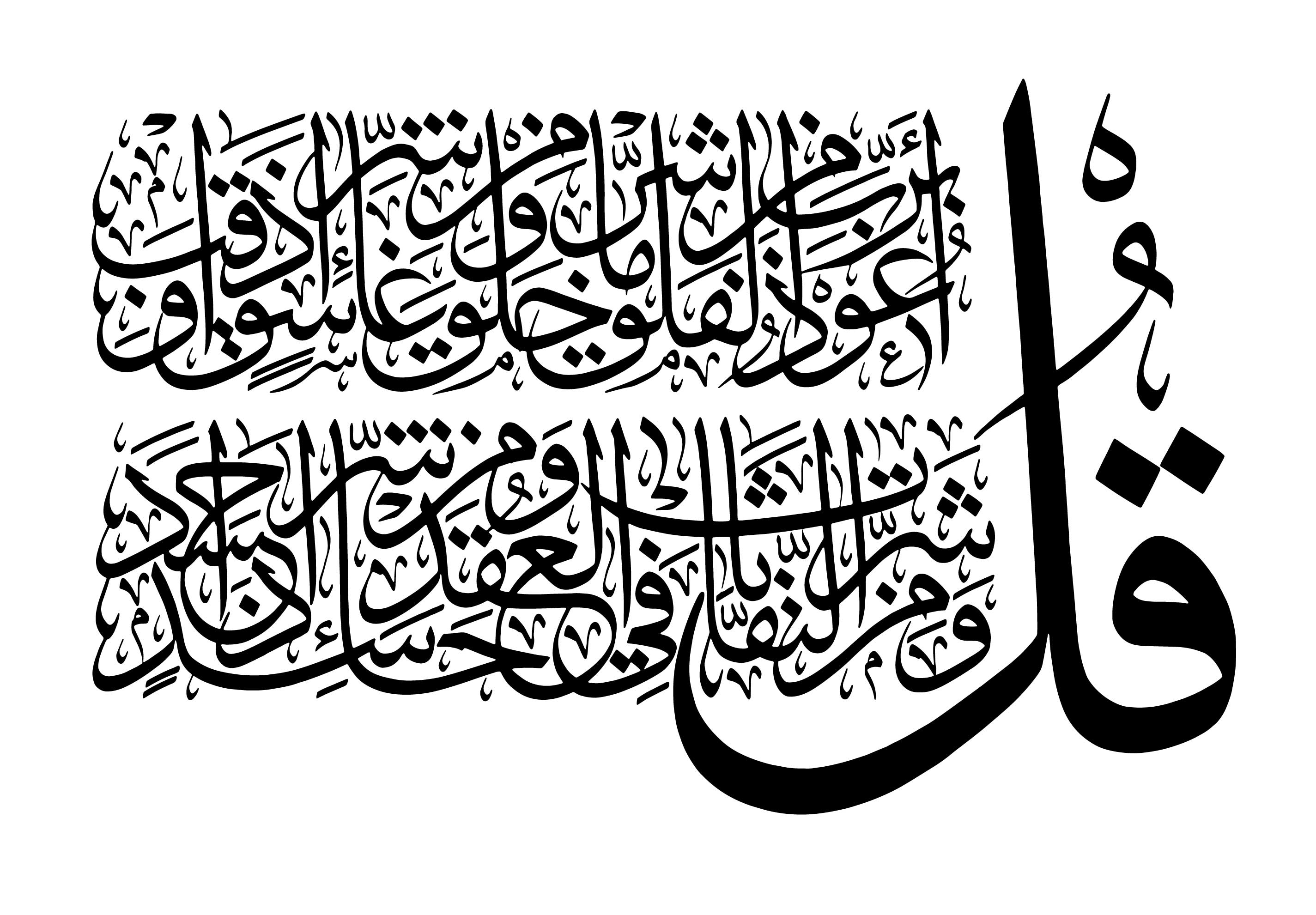 Free Islamic Calligraphy AlFalaq 113, 15