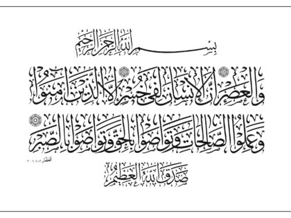 Al-‘Asr 103, 1-3