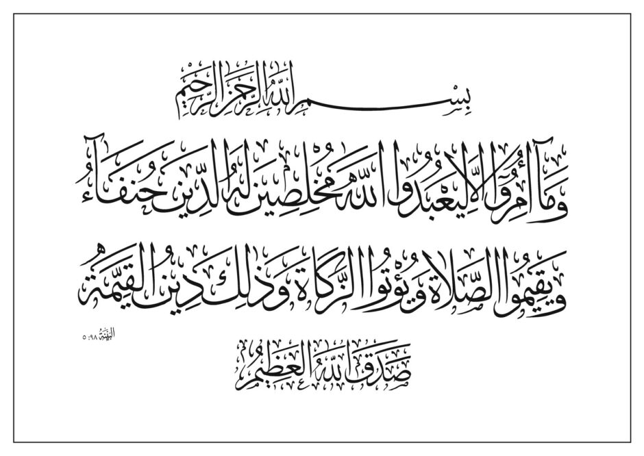 Free Islamic Calligraphy | Al-Bayyinah 98, 5