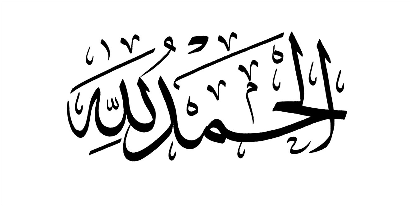 الخطوط الإسلامية مجانا | الحمد لله – أبيض
