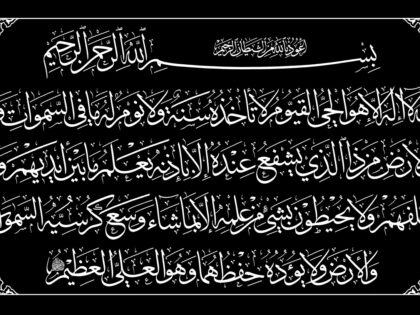 Al-Baqarah 2, 255 (Ayat Kursi, Style 1, Rectangular, Black)