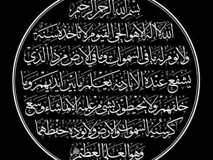 Al-Baqarah 2, 255 (Ayat Kursi, Style 2, Round, Black)