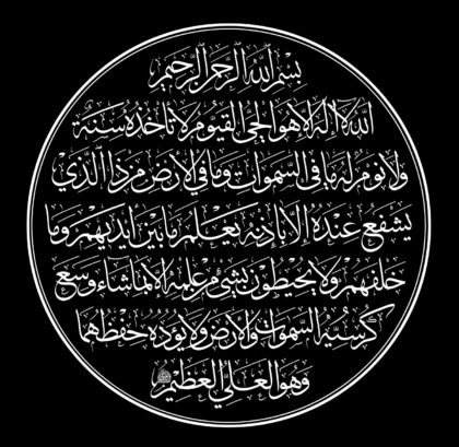 Al-Baqarah 2, 255 (Ayat Kursi, Style 2, Round, Black)