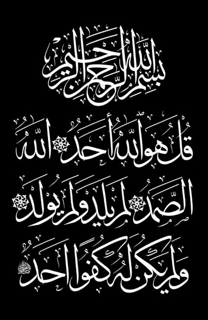 Al-Ikhlas 112, 1-4 (Style 1, Black)
