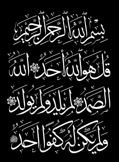 Al-Ikhlas 112, 1-4 (Style 2, Black)