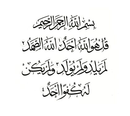Al-Ikhlas 112, 1-4 (Medium)