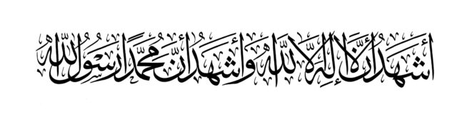 Free Islamic Calligraphy | Shahadah