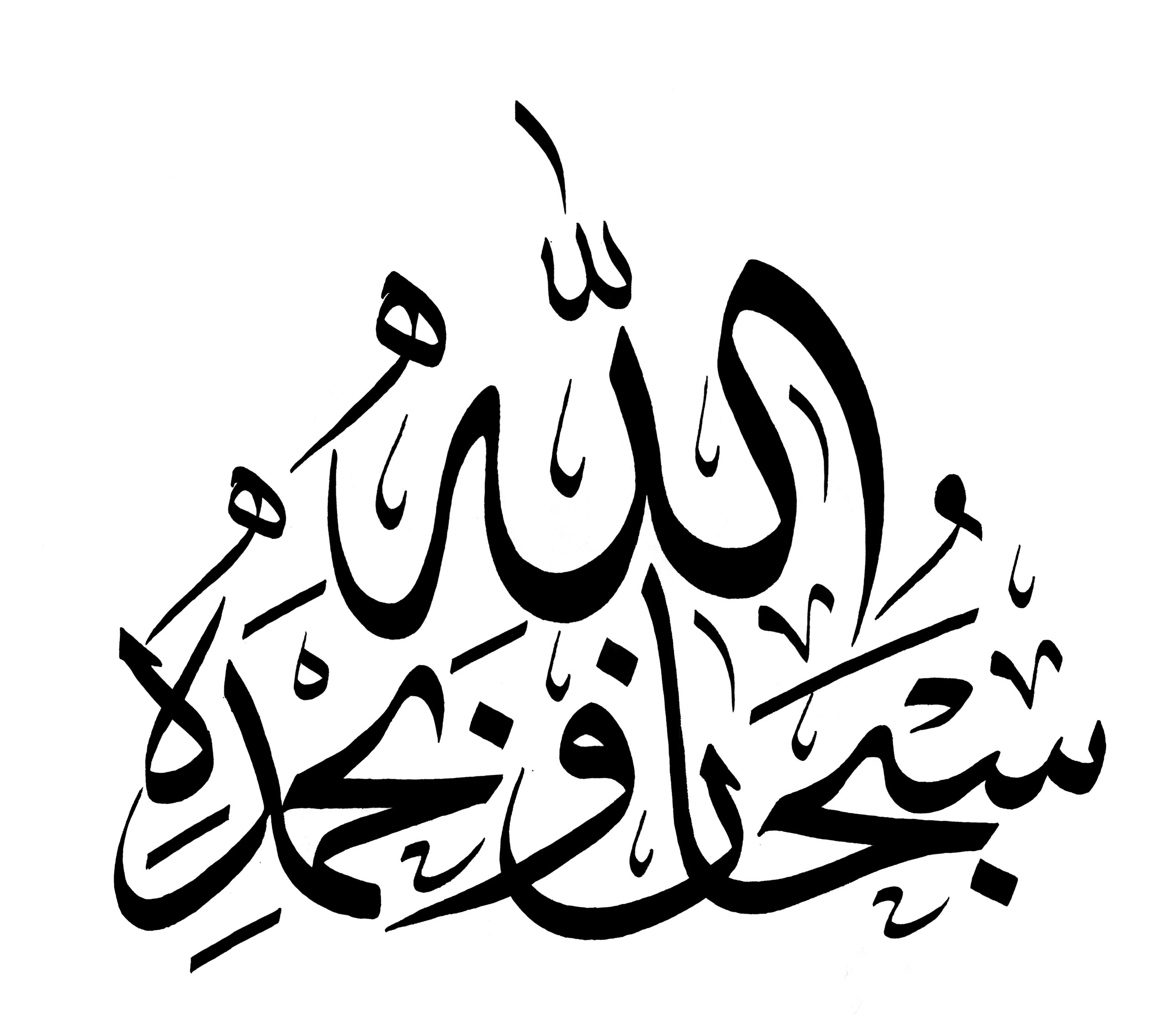 الخطوط الإسلامية مجانا | سبحان الله وبحمده