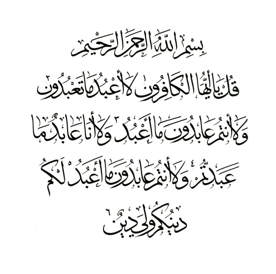 Free Islamic Calligraphy Al Kafirun 109 1 6
