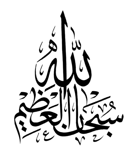 Subhan Allah al-Athim