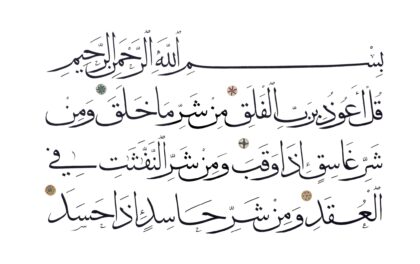 Al-Falaq 113, 1-5 (Muhaqaq Script)