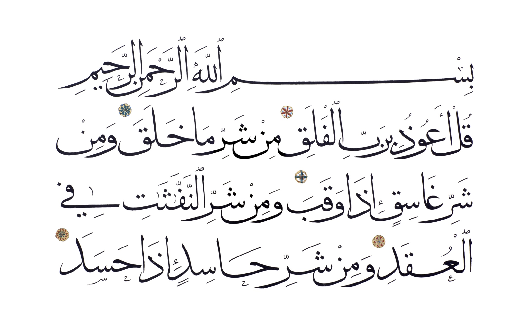Фатиха ихлас фаляк сура слушать. Сура Аль Фатиха каллиграфия. Сура Аль Ихлас каллиграфия. Сура Аль Фатиха на арабском. Суры на арабском.