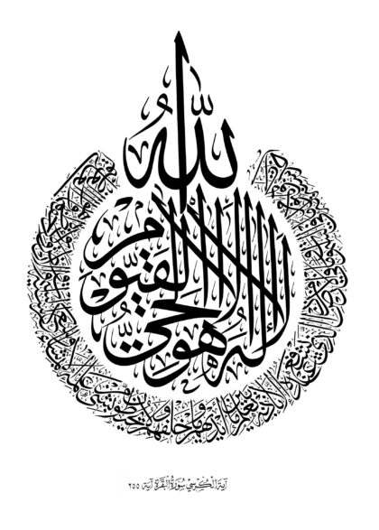 Al-Baqarah 2, 255 (Ayat Kursi)