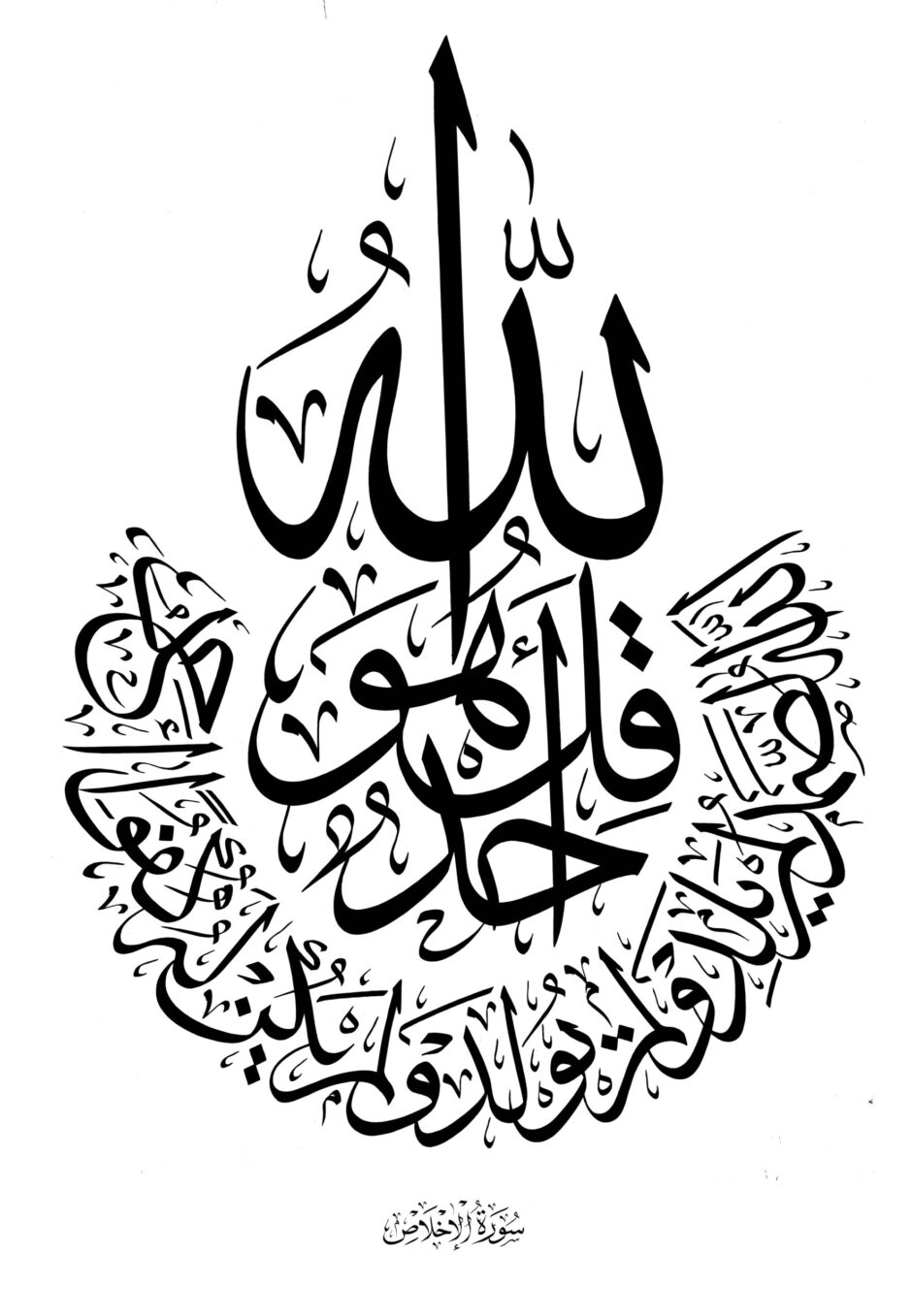 Surat al-Ikhlas 112 (Circular) - Free Islamic Calligraphy