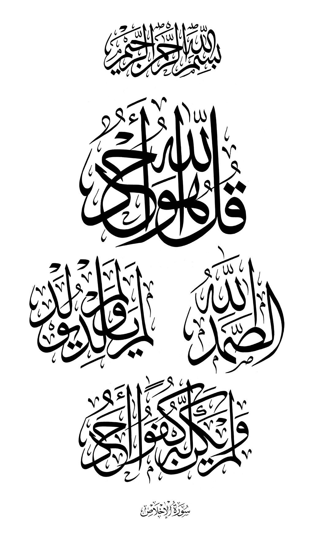 Bela caligrafia árabe da surah alikhlaq capítulo 112 com tradução