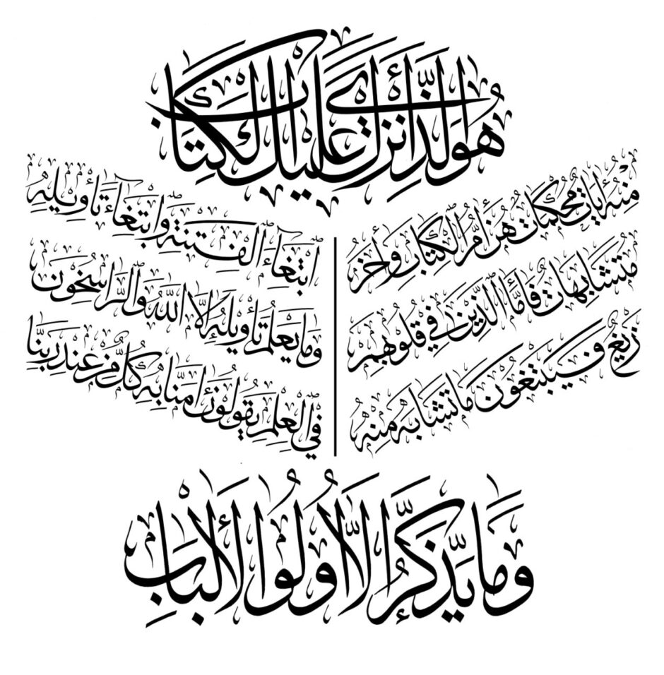 Free Islamic Calligraphy | Aal ‘Imran 3, 7 (White)