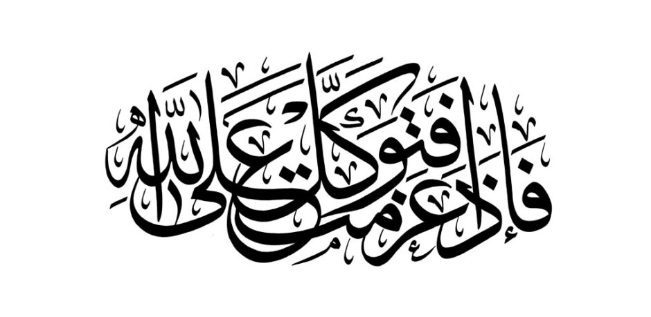 Free Islamic Calligraphy | Aal ‘Imran 3, 159