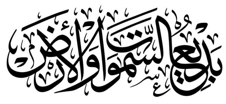 Free Islamic Calligraphy | Al-Baqarah 2, 117