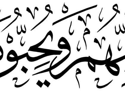 Al-Ma’idah 5, 54