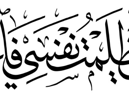 Al-Qasas 28, 16