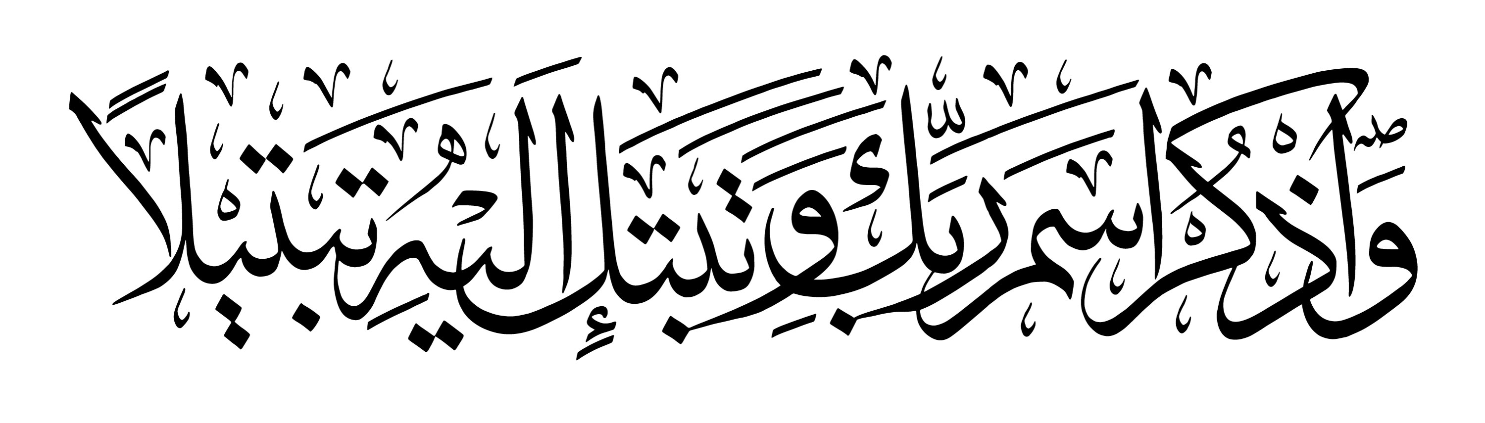 Free Islamic Calligraphy | Al-Muzzammil 73, 8