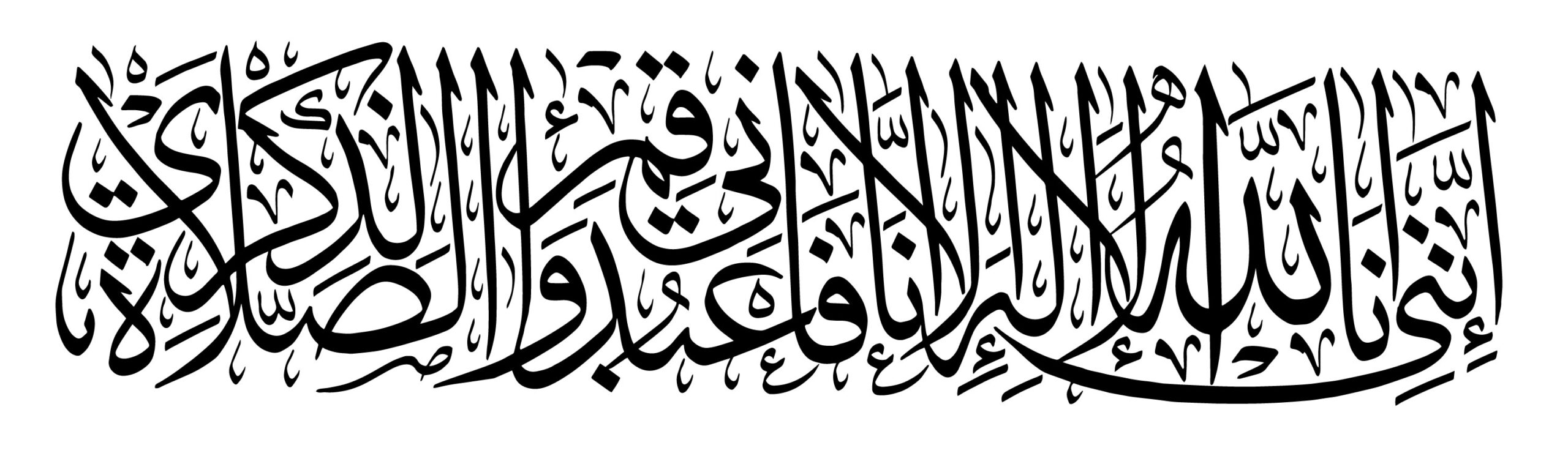 Taha 20, 14 - Free Islamic Calligraphy
