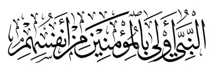 Al-Ahzab 33, 6