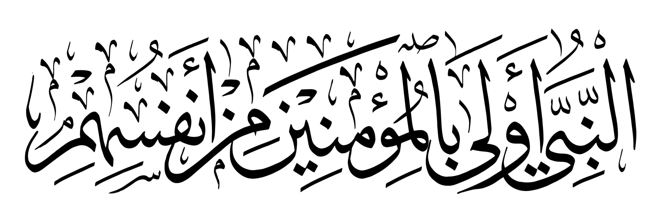 Al-Ahzab 33, 6 - Free Islamic Calligraphy