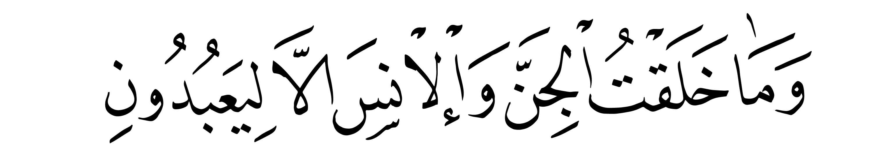 Free Islamic Calligraphy | Al-Dhariyat 51, 56
