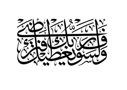 Al-Duha 93, 5