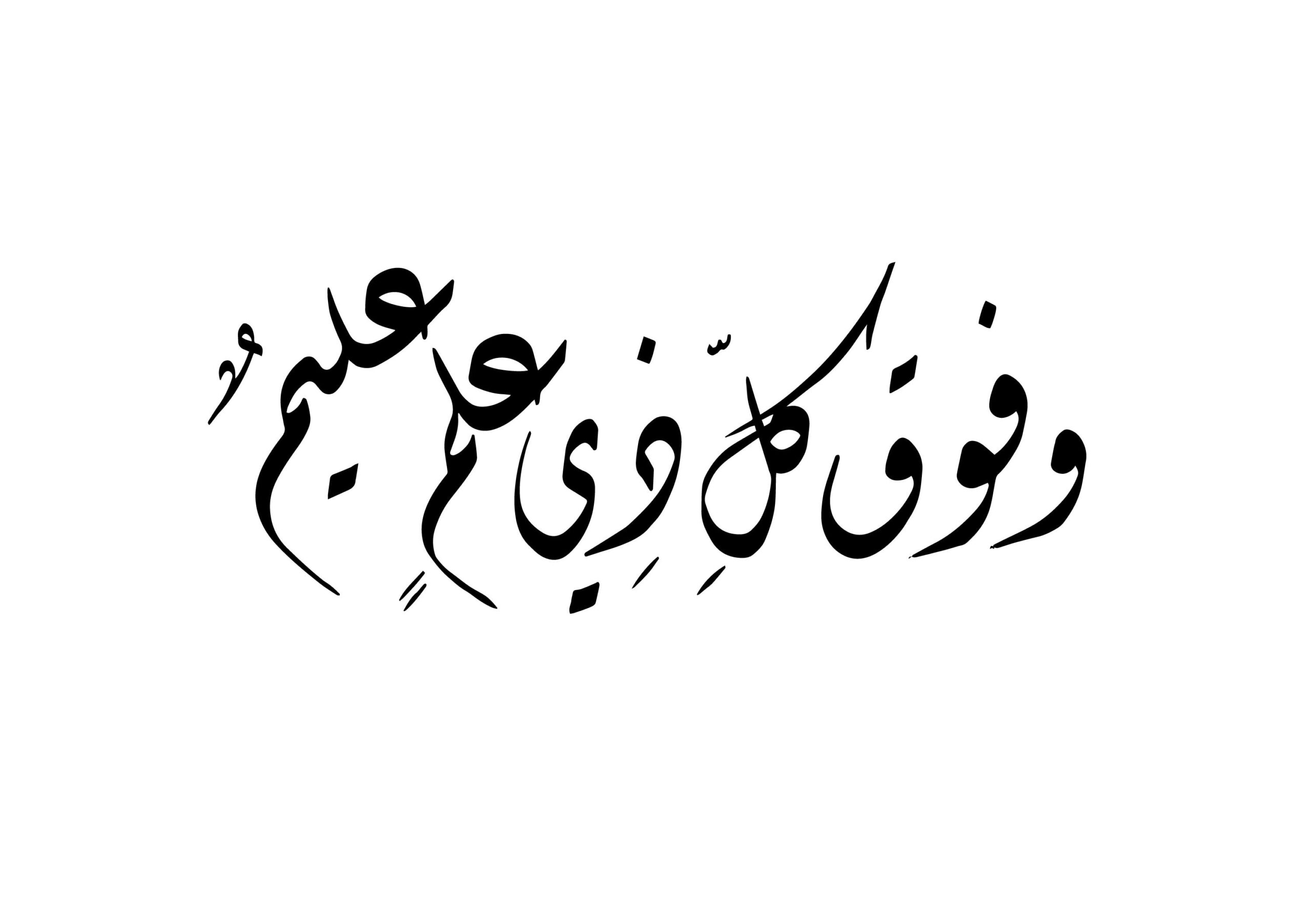 Yusuf 12, 76 - Free Islamic Calligraphy