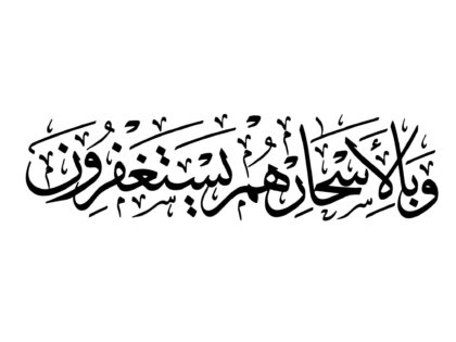 Al-Dhariyat 51, 18