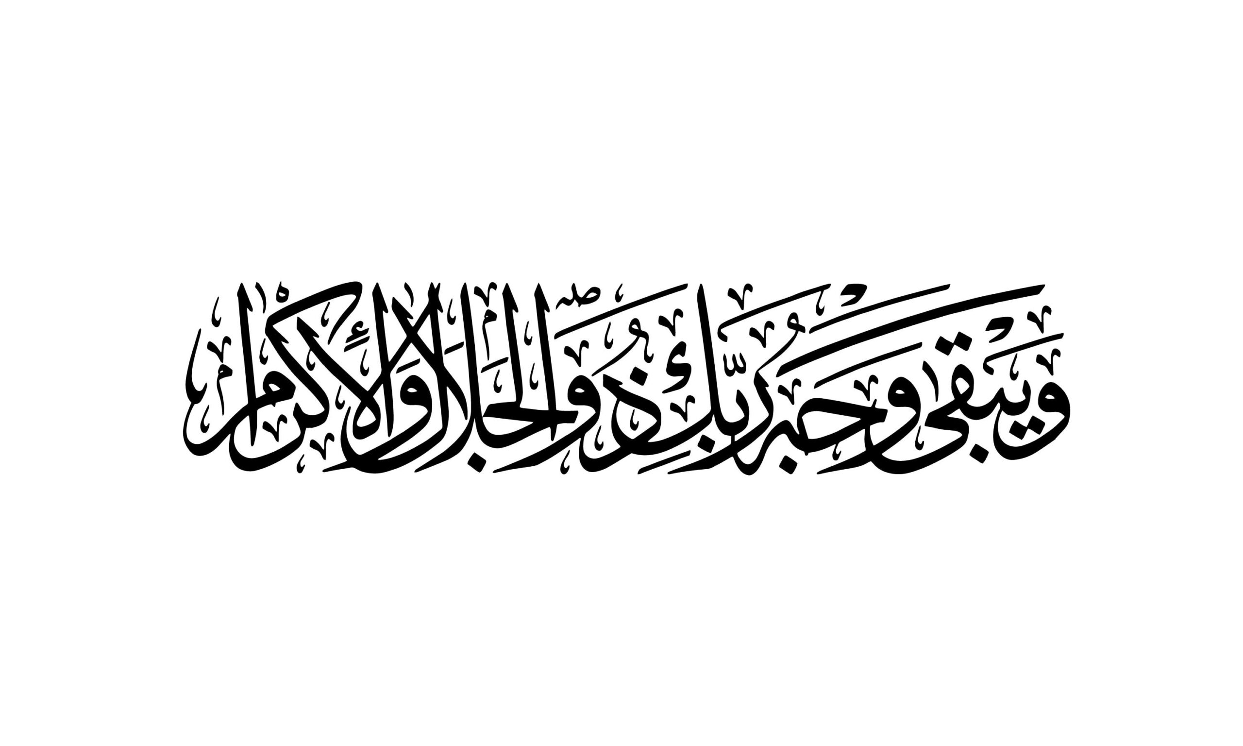 Al-Rahman 55, 27 - Free Islamic Calligraphy