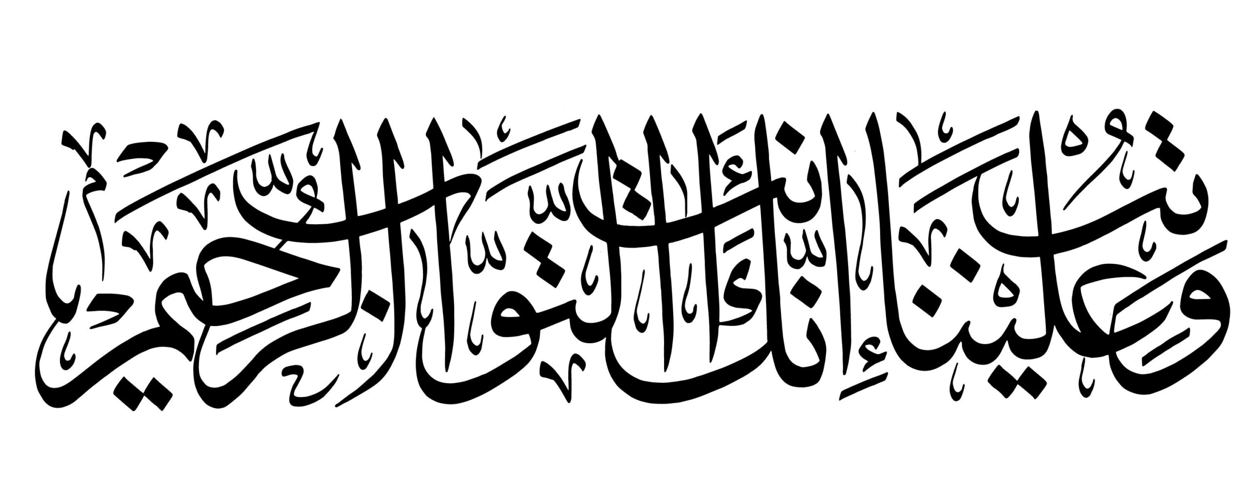 Al-Baqarah 2, 128 - Free Islamic Calligraphy