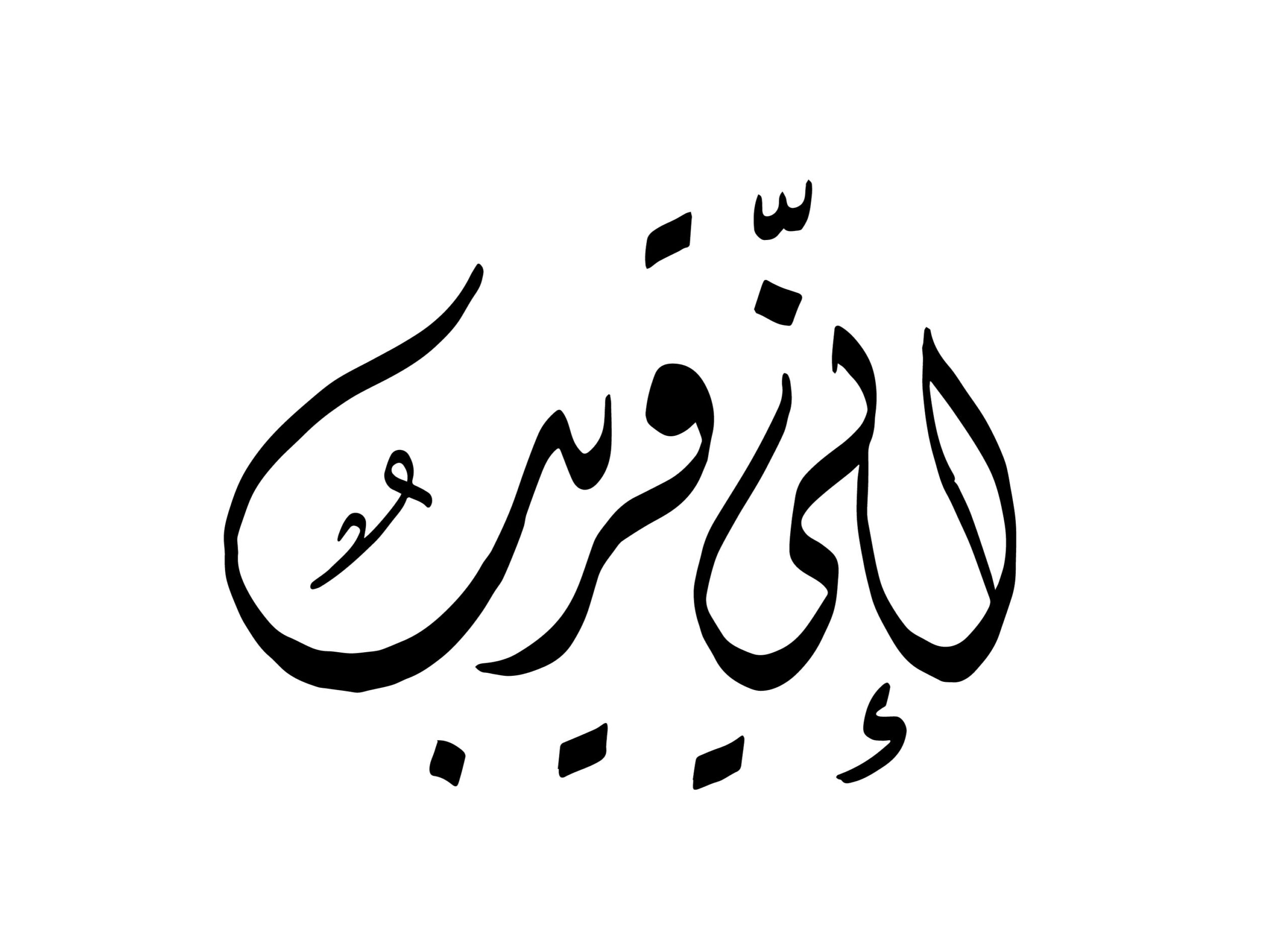 From Al-Baqara 2, 186 - Free Islamic Calligraphy