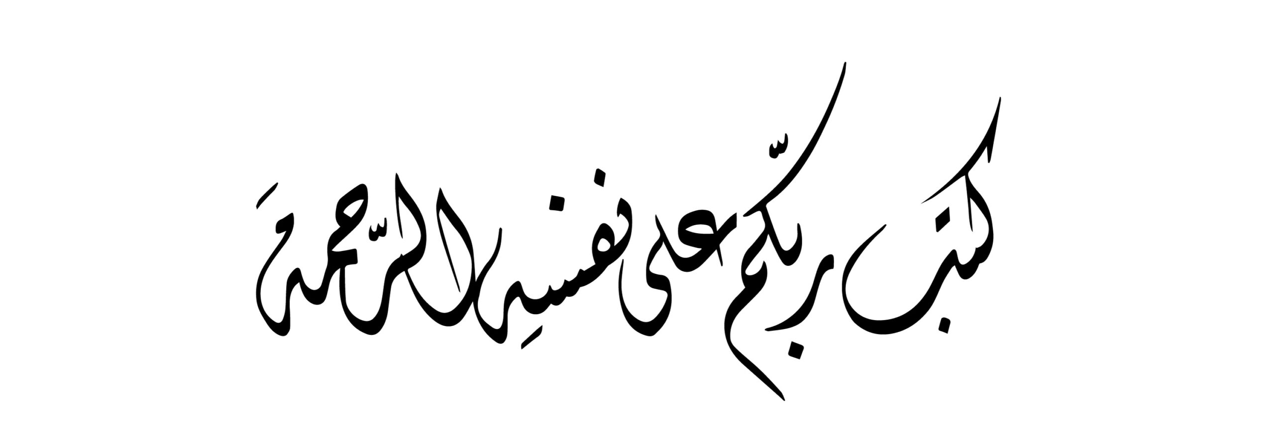 Al Anam 6 54 Free Islamic Calligraphy