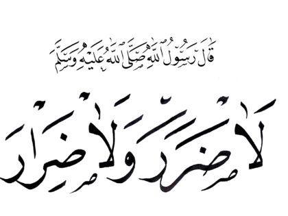 Hadith: Let there be neither harming nor requital to harm. –  Sunan Ibn Majah, Kitab al-Ahkam