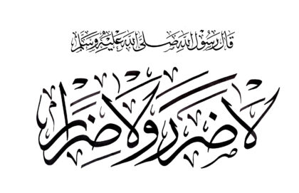 Hadith: Let there be neither harming nor requital to harm. – Sunan Ibn Majah, Kitab al-Ahkam