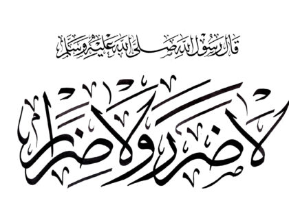 Hadith: Let there be neither harming nor requital to harm. – Sunan Ibn Majah, Kitab al-Ahkam