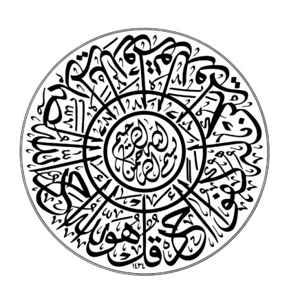 Al-Ikhlas 112, 1-4
