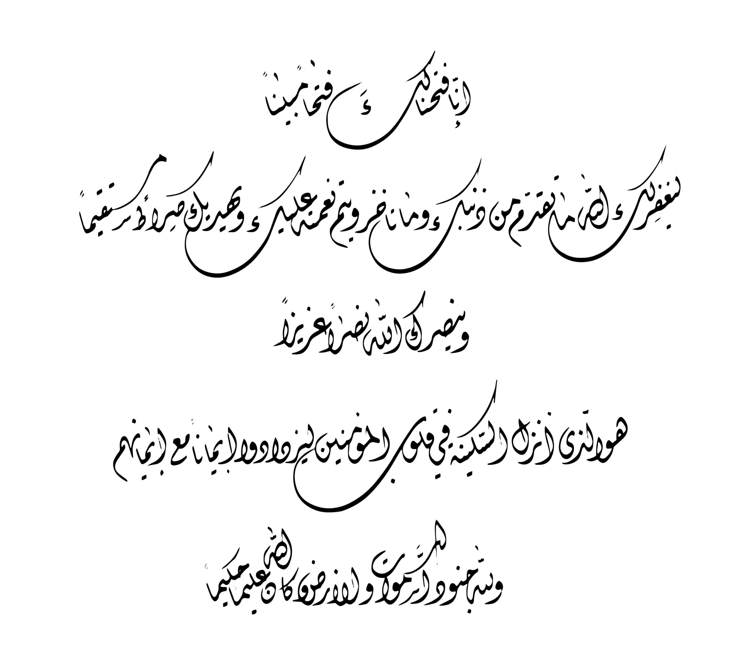 Al-Fath 48, 1-4 - Free Islamic Calligraphy