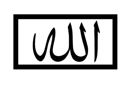 لفظ الجلالة الله من باب المسجد الأقصى