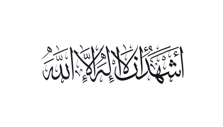 Shahadah - Free Islamic Calligraphy