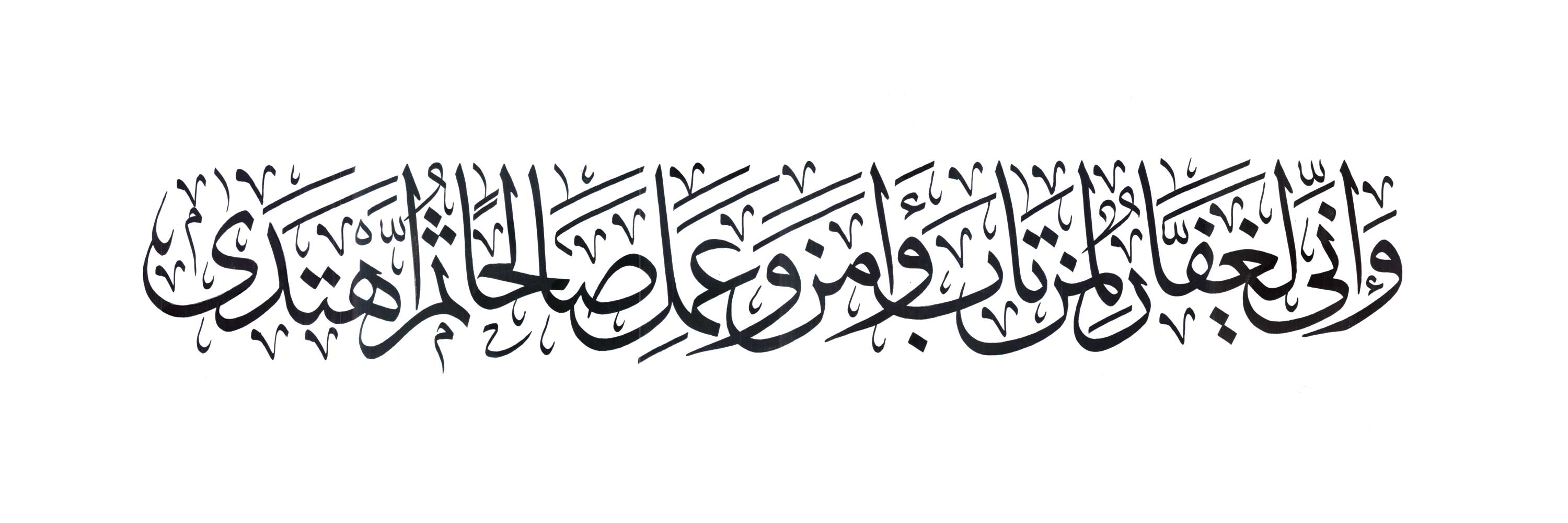 Free Islamic Calligraphy | Taha 20, 82