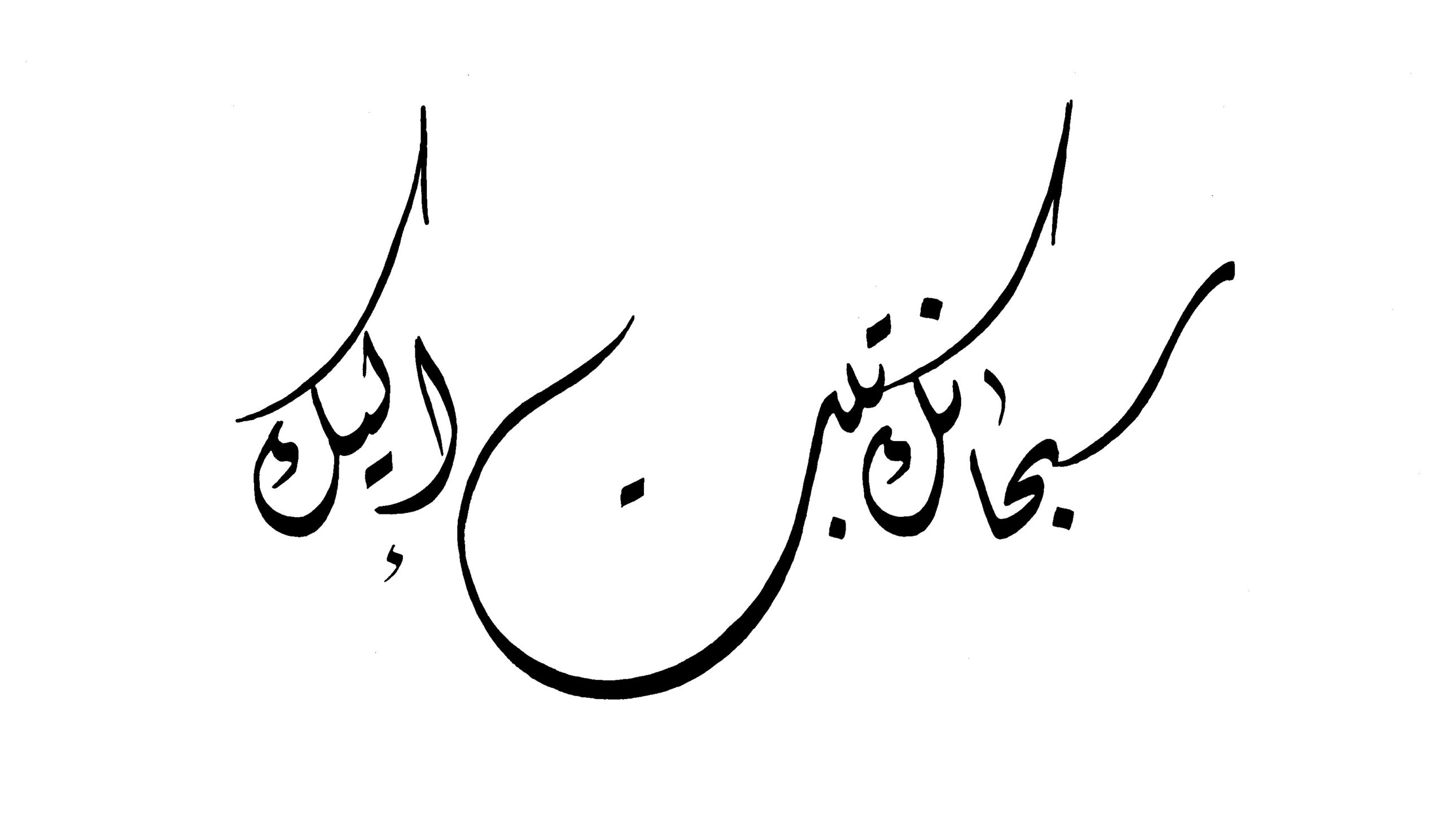 Al-A’raf 7, 143 - Free Islamic Calligraphy