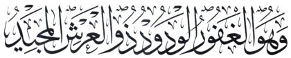 Al-Buruj 85, 14-15